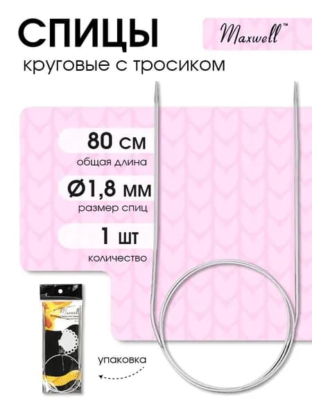 Спицы для вязания круговые Maxwell Black 1,8 мм 80 см (длина тросика 51 см)