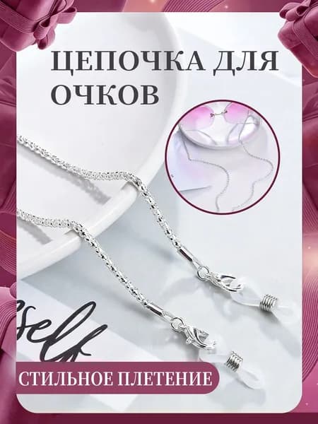 Держатель цепочка для очков, цвет серебро