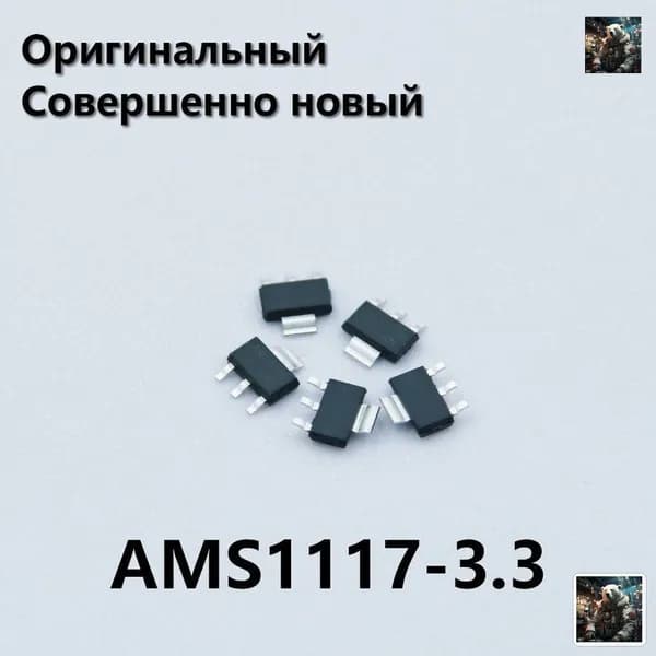 20шт - AMS1117-3.3, Микросхема, UMW,LDO стабилизатор напряжения, 3.3В, 1А, корпус SOT223, заменяет LD1117-3.3