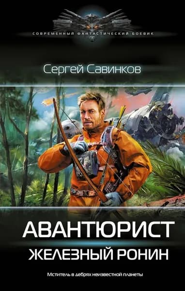Сергей Савинков " Авантюрист " Железный Ронин | Сергей Валериевич Савинков