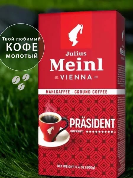 Кофе молотый Meinl Prasident, 500 гр