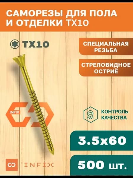 Саморезы для пола и отделки 3.5х60 желтый цинк TX10 (500 шт)