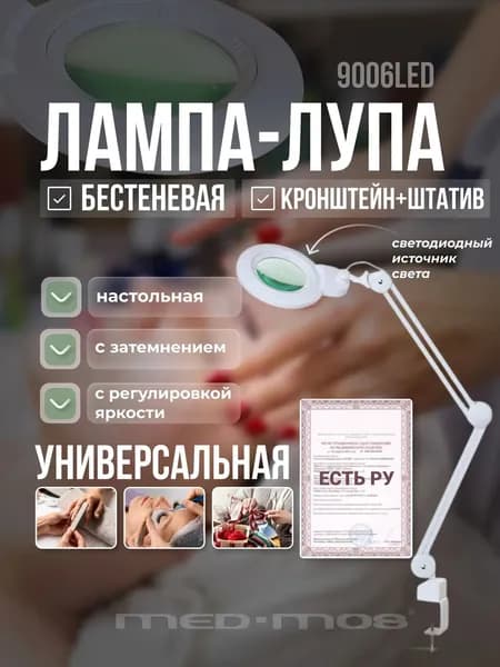 Лампа-лупа бестеневая Med-Mos 9006LED (модель 9006LED-D-178-C) с металлическим кронштейном и напольным штативом