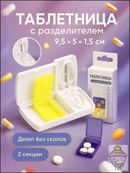 Таблетница с делителем, контейнер - кейс для таблеток