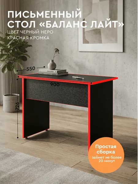 Comfort Avenue Стол рабочий для офиса "Баланс Лайт" 90х55 Черный Неро + Красна кромка