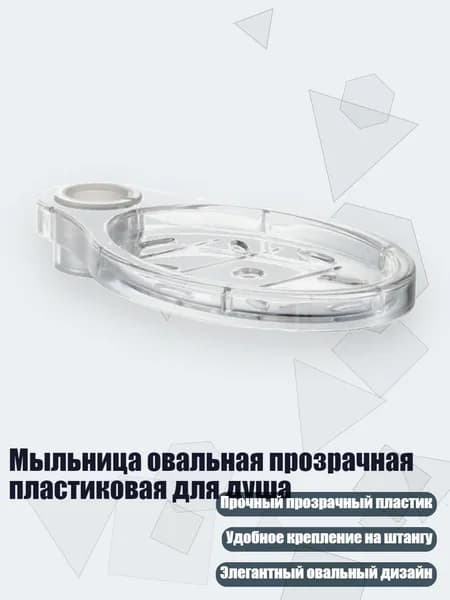 Мыльница овальная прозрачная пластиковая для душа, - B