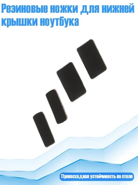 Резиновые ножки для нижней крышки ноутбука