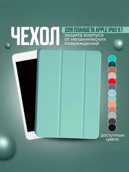 Чехол для планшета Apple iPad 9.7 Air, Air 2 и на Айпад 5 2017; Айпад 6 2018