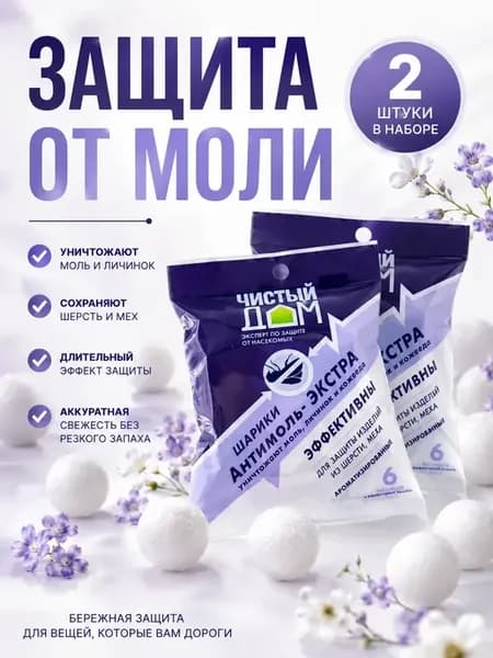 Средство от моли в шкафу шарики ароматические 2шт