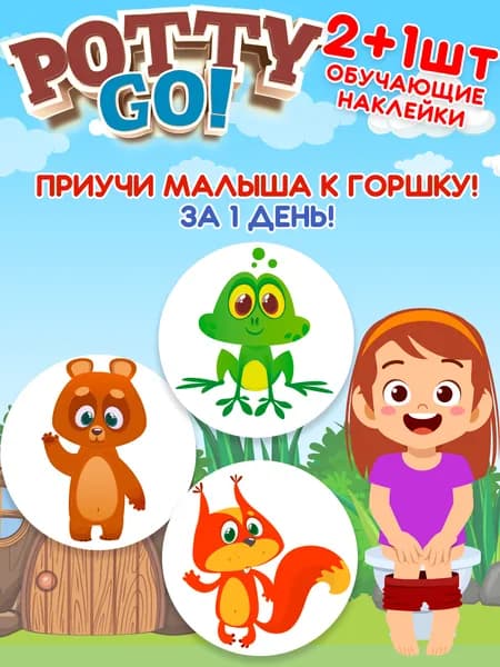 Обучающие наклейки для детского горшка PottyGo! ЗООПАРК (2+1 шт.)