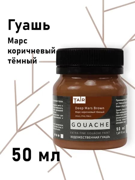 Гуашь художественная, "Таир", 50 мл, Марс коричневый тёмный