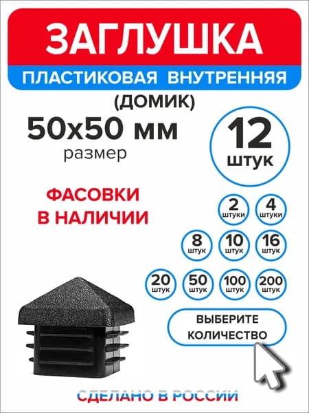 Заглушка для профильной трубы 50х50 мм Домик, 12 штук