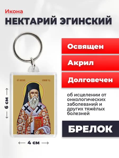Икона на брелке "Нектарий Эгинский", 6*4 см
