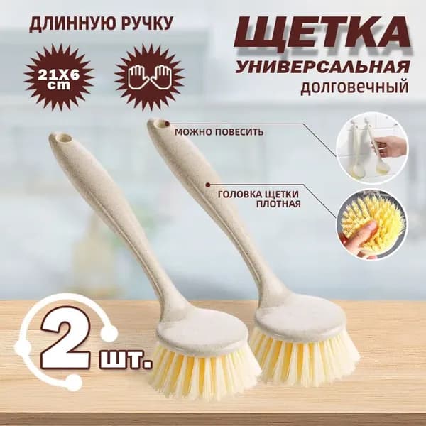 Щетка для посуды, 2 шт
