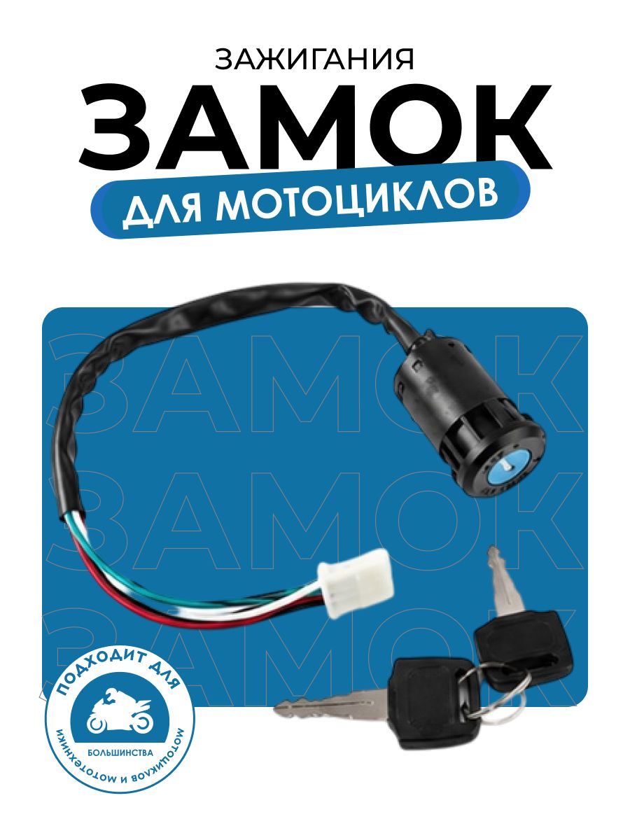 Замок зажигания для мотоцикла и мототехники