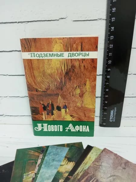 Канцелярия антикварная винтажная Набор из 17 открыток Подземные дворцы Нового Афона 1989 год