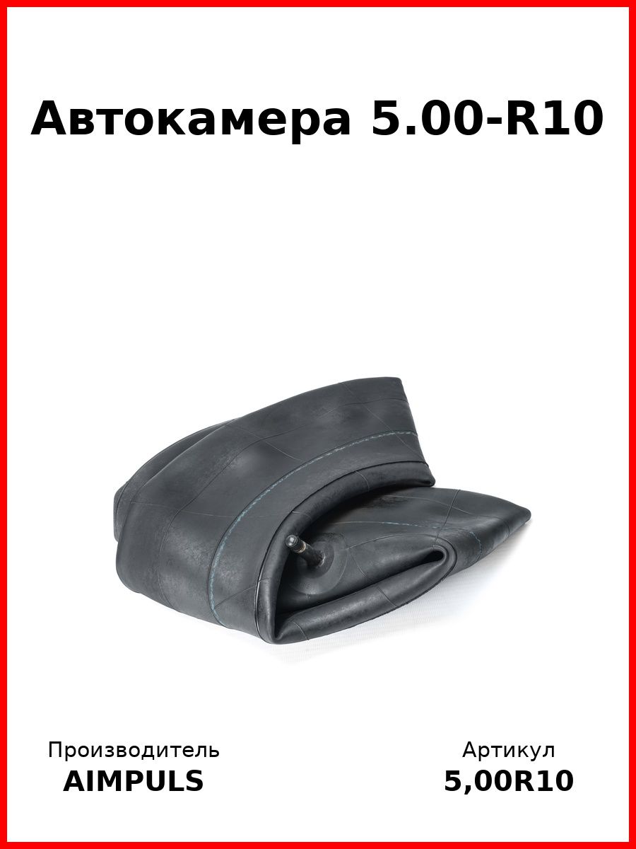 Камера автомобильная 5.00-R10, для Мтз, Юмз, Втз, Хтз, Лтз арт 5.00 R10 AIMPULS