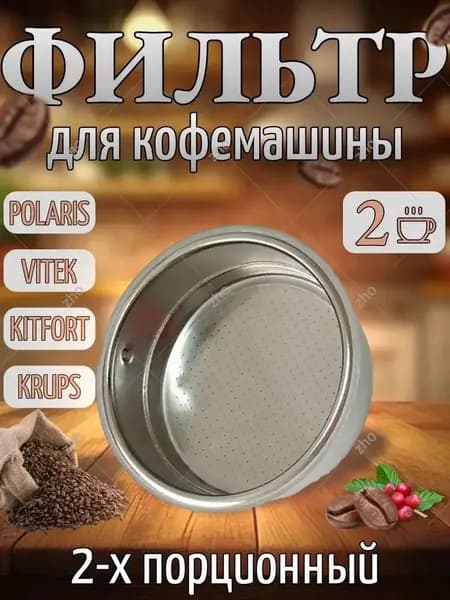Фильтр для рожка кофемашины на 2 порции/сито для кофеварки 51 мм