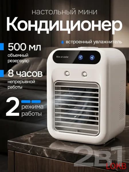 Вентилятор настольный с увлажнителем, охладитель воздуха, мини кондиционер