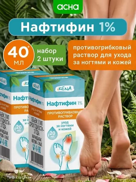 ИКЕНА НАФТИФИН раствор противогрибковый 1% 20мл 2 штуки