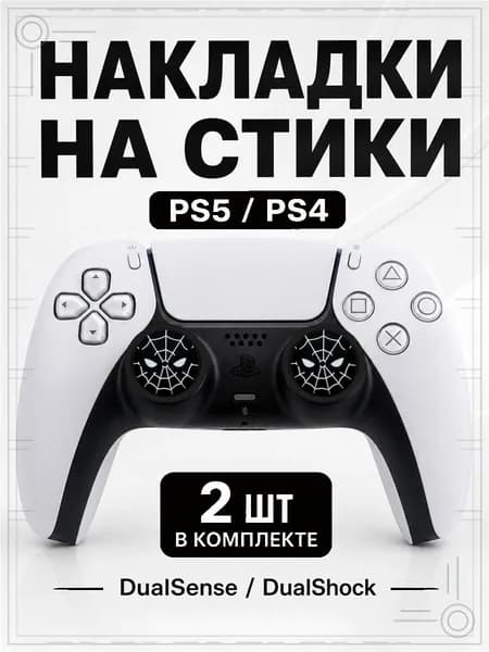 Накладки на стики для геймпада PS5, PS4, DualSense, DualShock 4, Spider-Man маска черно-белая