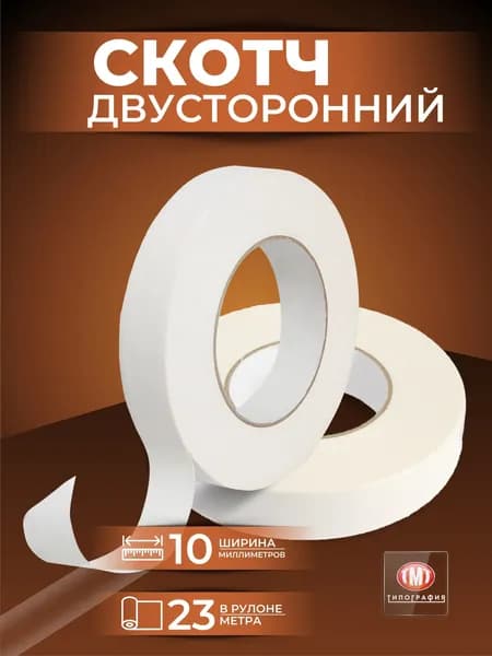 Скотч двухсторонний узкий, ширина 10мм, длина 23м
