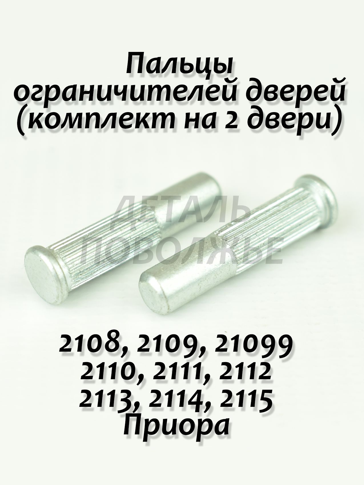 Палец ограничителя двери 2108 2109, 2113 2114 2115, 2110 2111 2112, Приора, комплект 2 шт.
