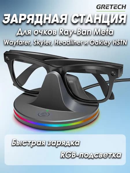 Зарядная станция для очков Ray-Ban (Wayfarer, Skyler, Headliner, Oakley HSTN) с RGB-подсветкой и быстрой зарядкой