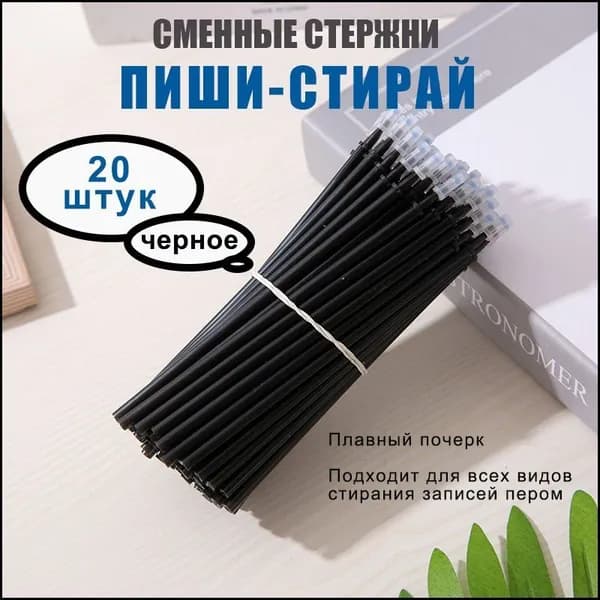 Стираемые гелевые стержни синего цвета для ручек Пиши, эксклюзивный комплект