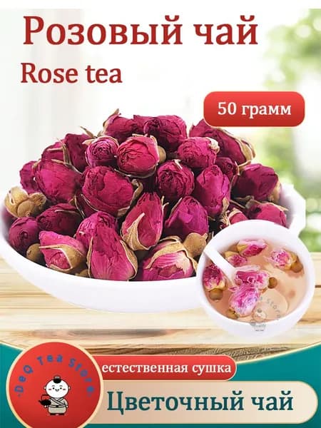 Бутоны розы сушеные цельные, натуральный цветочный чайный напиток 50 г