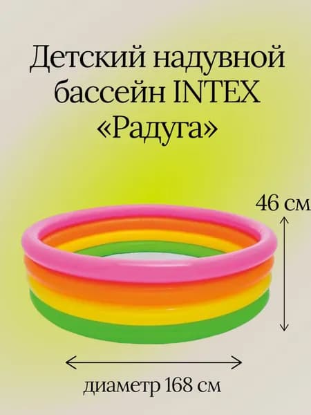 Детский надувной бассейн INTEX Радуга 168*46 см, 780 литров , 3+