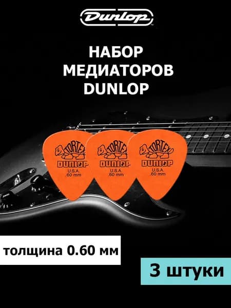 Медиаторы Dunlop Tortex Standard, толщина 0.60 мм, набор 3 штуки