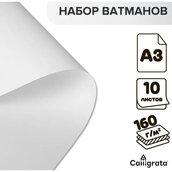 Бумага для черчения и рисования, чертежный ватман, набор 10 листов А3, блок 160 г/м2