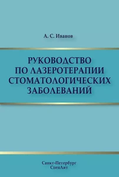 Руководство по лазеротерапии стоматологических заболеваний | Иванов Александр Сергеевич | Электронная книга