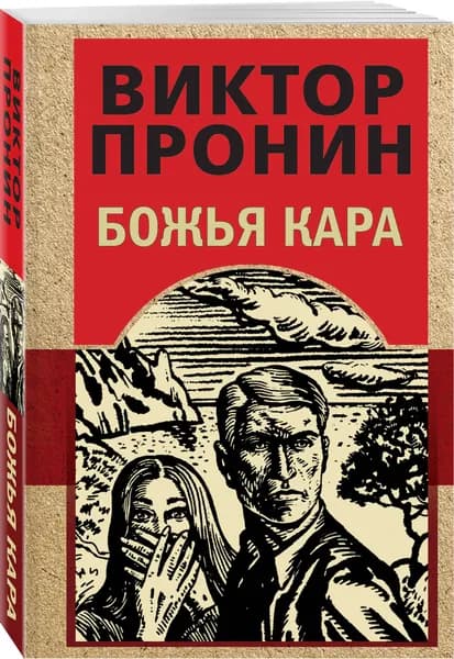 Божья кара | Пронин Виктор Алексеевич