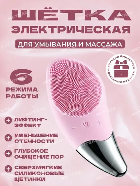 Электрическая силиконовая щетка с функцией массажа для умывания и очищения, для глубокого очищения и ухода за кожей