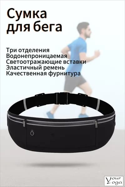 Сумка для бега