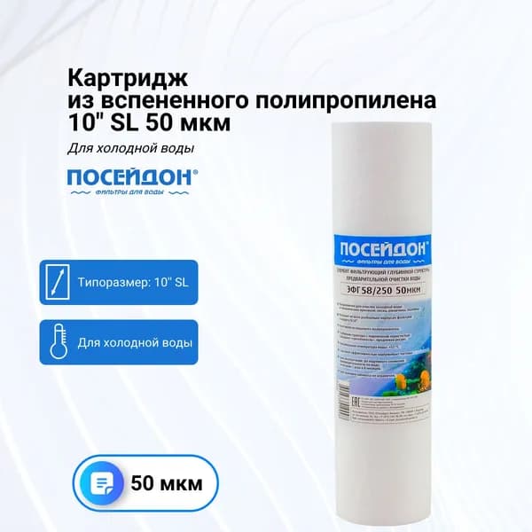 Картридж из вспененного полипропилена 10" SL 50 мкм