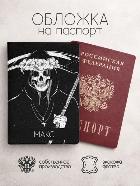 Обложка на паспорт "Череп с косой" с именем Максим
