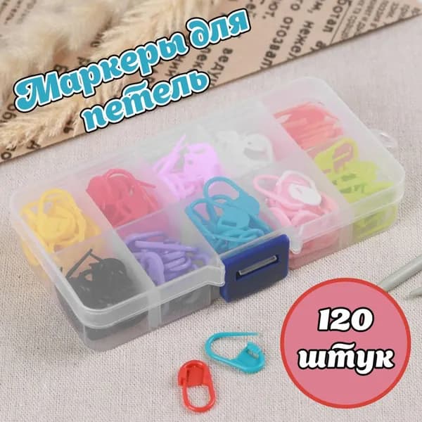 Маркер для вязания в органайзере 120 шт