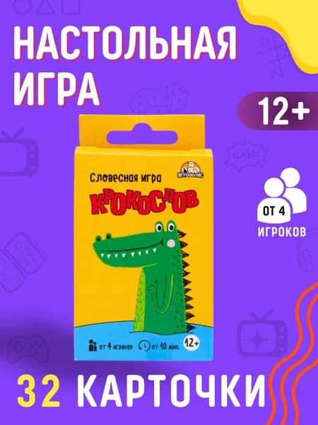 Игра настольная Подарок для детей от 12 лет и взрослых Набор мальчику и девочке Карты 32 шт КРОКОСЛОВ АРТ ИН-0660