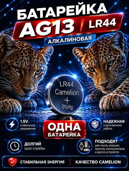 Батарейка AG13 (LR44),1 штука, алкалиновая 1,5V.CAMELION.