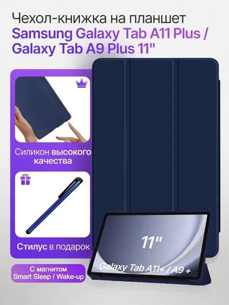 Чехол для Samsung Galaxy Tab A9 Plus и Tab A11 Plus Надежная защита по доступной цене! Стильный дизайн Точные вырезы