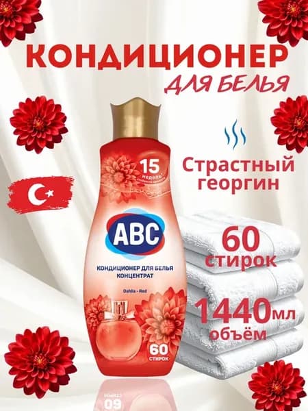 Кондиционер для белья Парфюмированный