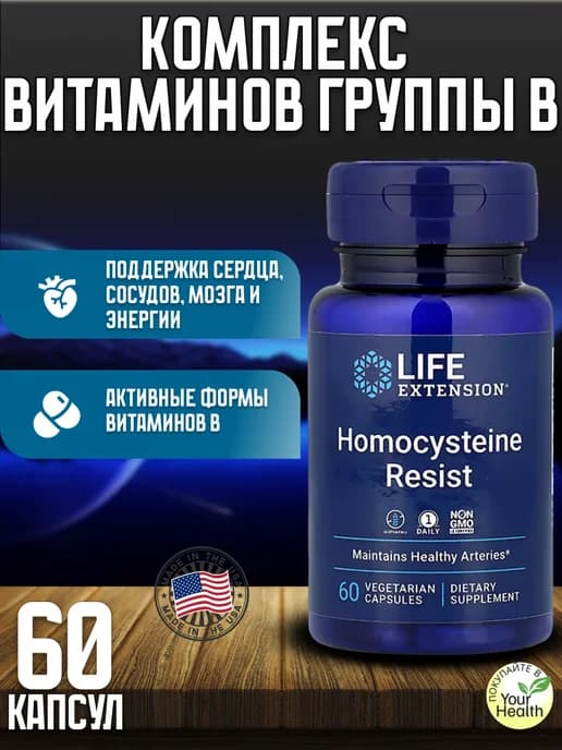 Homocysteine Resist 60 капс гомоцистеин комплекс витаминов B