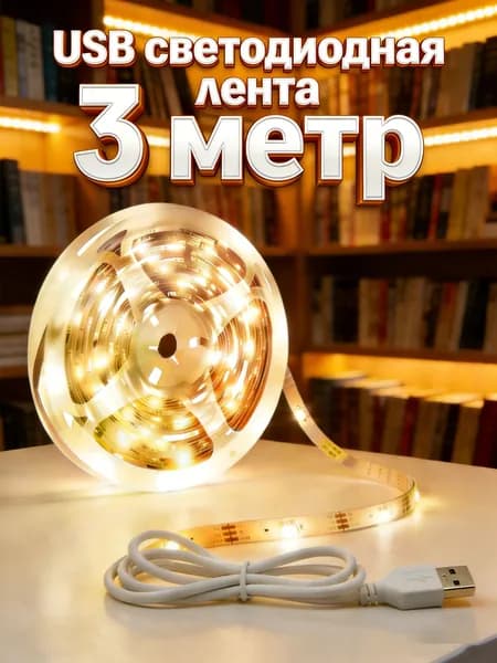Светодиодная лента 5 Вт, IP26, Теплый белый, 1 шт