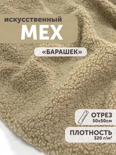 Мех искусственный "Барашек" 50*50см, карамельный