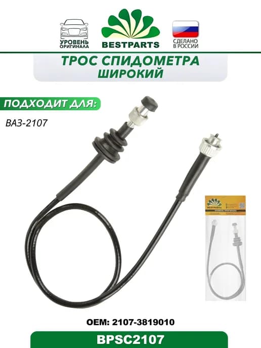 Трос спидометра для ВАЗ-2107 широкий 1 шт