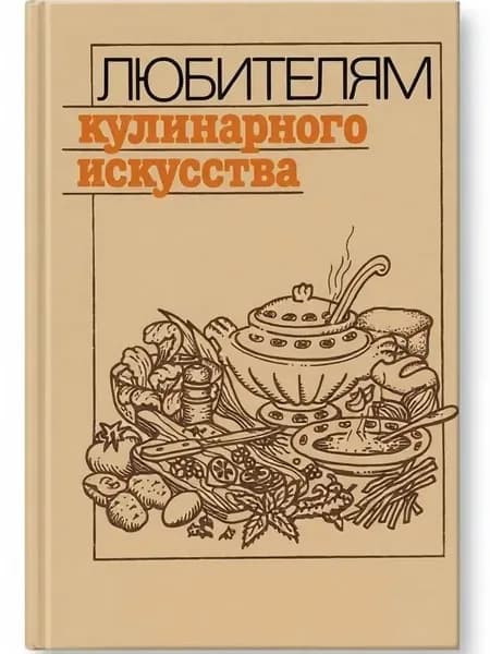 Любителям кулинарного искусства: Пособие по домоводству, Ю. М. Новоженов