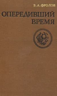 Опередивший время | Фролов Виктор Алексеевич